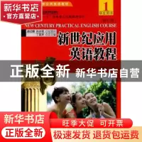 正版 新世纪应用英语教程(1)学生用书 苏联波,柴明主编 北京大学