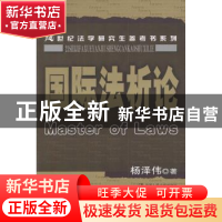正版 国际法析论 杨泽伟 编 中国人民大学出版社 9787300047362