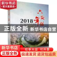 正版 六安年鉴:2018 六安市地方志办公室 黄山书社 9787546178097