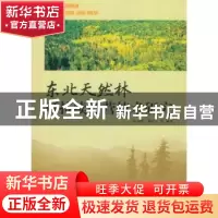 正版 东北天然林可持续经营技术研究 张会儒,唐守正等编著 中国