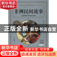 正版 非洲民间故事 李林静 四川人民出版社 9787220117121 书籍