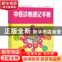 正版 中医诊断速记手册 黄泳,曲姗姗主编 广东科技出版社 978753