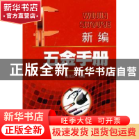 正版 新编五金手册 简光沂编著 中国电力出版社 9787508389714 书