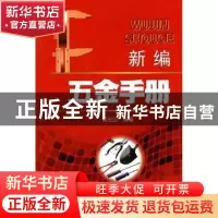 正版 新编五金手册 简光沂编著 中国电力出版社 9787508389714 书