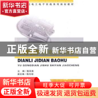 正版 电力继电保护与供电技术实验教程 陈宗涛主编 东南大学出版