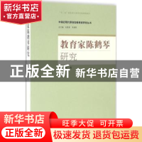 正版 教育家陈鹤琴研究 王伦信著 山东人民出版社 9787209093569