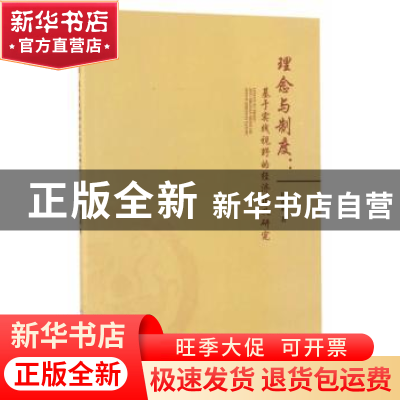 正版 理念与制度:基于实践视野的经济正义研究 谭亚莉著 西南财经