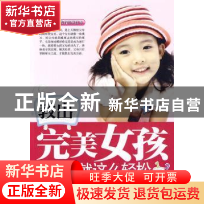 正版 教出完美女孩就这么轻松 闻言,李彦芳编著 朝华出版社