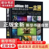 正版 Audition CC音频处理完全自学一本通 张晨起 电子工业出版社