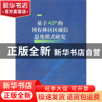 正版 基于ASP的国有林区区域信息化模式研究 陈玮 中国林业出版社