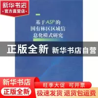 正版 基于ASP的国有林区区域信息化模式研究 陈玮 中国林业出版社