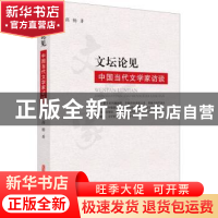 正版 文坛论见(中国当代文学家访谈) 高杨 中国文史出版社 978752