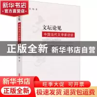 正版 文坛论见(中国当代文学家访谈) 高杨 中国文史出版社 978752