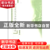 正版 学校道德生活的复杂性审视 刘国永,薛晓阳 江苏大学出版社