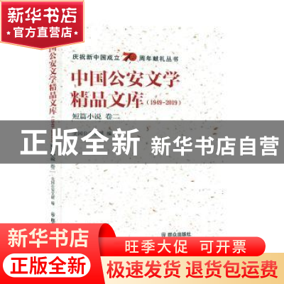 正版 中国公安文学精品文库:1949-2019:卷二:短篇小说 全国公安文