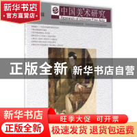 正版 中国美术研究:第17辑 吴为山,阮荣春主编 东南大学出版社 9