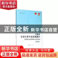 正版 上海市公证行业年度发展报告 上海市公证机构和公证员名录(
