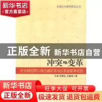 正版 冲突与变革:社会转型期云南边疆民族地区家庭教育研究 王凌