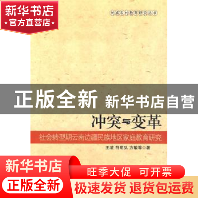 正版 冲突与变革:社会转型期云南边疆民族地区家庭教育研究 王凌