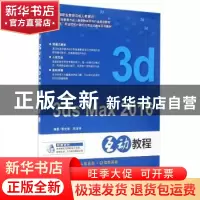 正版 中文版3ds Max 2016互动教程 黎文锋,周萍萍 编著 海洋出