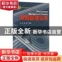 正版 采购管理实务 周蓉,于春艳主编 浙江大学出版社 9787308159