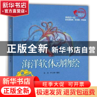 正版 海洋软体动物绘 彭充,尹小港编绘 海洋出版社 978750279450