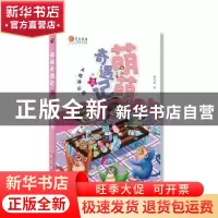 正版 萌萌奇遇记2:主题游乐园 姚有赳 未来出版社 9787541768026