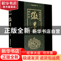 正版 安徽省馆藏徽墨精品集(精) 安徽省文物局 安徽美术出版社 97