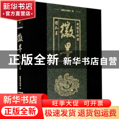 正版 安徽省馆藏徽墨精品集(精) 安徽省文物局 安徽美术出版社 97