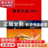 正版 姜堰年鉴:2009(总第10卷) 姜堰年鉴编纂委员会,刘文荣 方志
