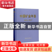 正版 中国矿业年鉴(2016-2017) 地震出版社 地震出版社 9787502