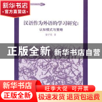 正版 汉语作为外语的学习研究:认知模式与策略 徐子亮著 北京大学