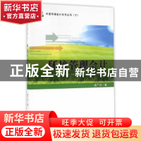 正版 环境管理会计 袁广达 著 经济科学出版社 9787514167443 书