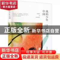 正版 我的少年中国(恽代英散文诗歌选)/先烈经典文丛/百年中国记