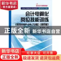 正版 会计电算化岗位技能训练:用友ERP-U8.72版 夏秀娟主编 电子