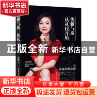 正版 优雅气质从礼仪开始 林纳 中国纺织出版社 9787518081981 书