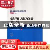 正版 海员评估、考试与发证:中英对照:第一册:Volume 1 国际海事