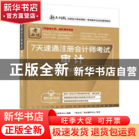 正版 7天速通注册会计师考试:考点精讲+题解+全真模拟:审计 注册