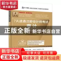 正版 7天速通注册会计师考试:考点精讲+题解+全真模拟:审计 注册