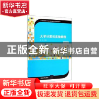 正版 大学计算机实验教程 刘琦主编 清华大学出版社 978730253849