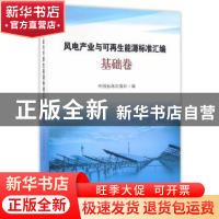 正版 风电产业与可再生能源标准汇编:基础卷 中国标准出版社编 中