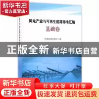 正版 风电产业与可再生能源标准汇编:基础卷 中国标准出版社编 中