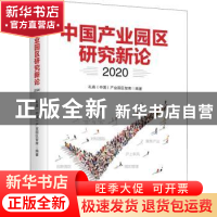 正版 中国产业园区研究新论.2020 礼森(中国)产业园区智库 中国文