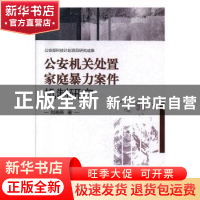 正版 公安机关处置家庭暴力案件机制研究 刘晓燕 群众出版社 9787
