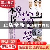 正版 一本书掌握心理学 万小遥编著 外文出版社 978711