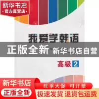 正版 我爱学韩语:高级:2 韩国鲜文大学韩国语教育院 北京大学出版