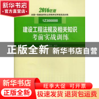 正版 建设工程法规及相关知识考前实战训练 本书编委会编写 中国