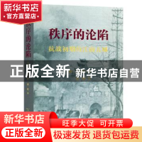 正版 秩序的沦陷:抗战初期的江南五城 [加]卜正民 商务印书馆 978