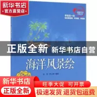 正版 海洋风景绘 彭充,尹小港编绘 海洋出版社 9787502794514 书