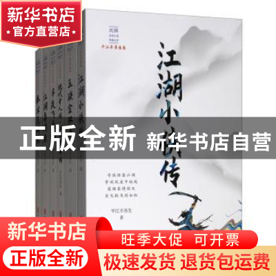 正版 民国武侠小说典藏文库·平江不肖生卷(全14册) 平江不肖生